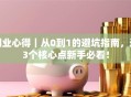 创业心得｜从0到1的避坑指南，这3个核心点新手必看！