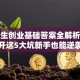 大学生创业基础答案全解析！避开这5大坑新手也能逆袭