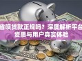省呗贷款正规吗？深度解析平台资质与用户真实体验