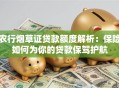 农行烟草证贷款额度解析：保险如何为你的贷款保驾护航