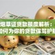 农行烟草证贷款额度解析：保险如何为你的贷款保驾护航