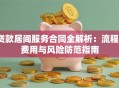 贷款居间服务合同全解析：流程、费用与风险防范指南