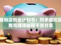 宠物店创业计划书：新手避坑指南与赚钱秘籍干货分享