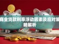 商业贷款利率浮动因素及应对策略解析