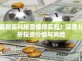 鼎新高科股票值得买吗？深度分析投资价值与风险