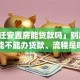 「拆迁安置房能贷款吗」别再纠结了！能不能办贷款、流程是啥，看完就懂了