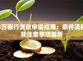3万银行贷款申请指南：条件流程及注意事项解析