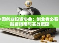 中国创业投资协会：创业者必看的融资指南与实战策略