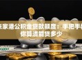 张家港公积金贷款额度：手把手教你算清能贷多少
