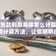 保单贷款利息具体怎么计算？一文讲清计算方法，让你明明白白借钱