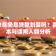 大众2年免息贷款划算吗？真实成本与适用人群分析