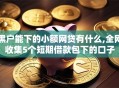 黑户能下的小额网贷有什么,全网收集5个短期借款包下的口子