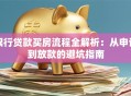 银行贷款买房流程全解析：从申请到放款的避坑指南
