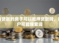 有贷款的房子可以抵押贷款吗，用户可能搜索词
