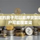 有贷款的房子可以抵押贷款吗，用户可能搜索词