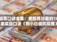 股票口诀全集：老股民珍藏的18条实战口诀（附小白避坑指南）