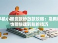 手机小额贷款秒放款攻略：急用钱也能快速到账的技巧