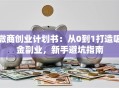 微商创业计划书：从0到1打造吸金副业，新手避坑指南