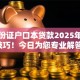 凭身份证户口本贷款2025年实时技巧！今日为您专业解答！