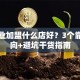 想创业加盟什么店好？3个靠谱方向+避坑干货指南