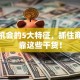 创业机会的5大特征，抓住商机就靠这些干货！