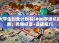 大学生创业计划书5000字避坑指南：完整框架+实战技巧