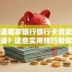 想知道哪家银行银行卡贷款比较好申请？这些实用技巧帮你快速办理！