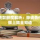 大学贷款额度解析：申请条件与金额上限全知道