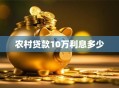 农村贷款10万利息多少