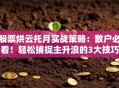 股票烘云托月实战策略：散户必看！轻松捕捉主升浪的3大技巧