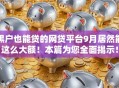 黑户也能贷的网贷平台9月居然能这么大额!本篇为您全面揭示! 黑户也能贷的网贷平台9月居然能这么大额!本篇为您全面揭示!