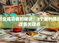创业成功者的秘诀：3个案例揭示逆袭关键点