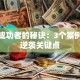 创业成功者的秘诀：3个案例揭示逆袭关键点