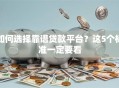 如何选择靠谱贷款平台？这5个标准一定要看