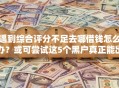 遇到综合评分不足去哪借钱怎么办？或可尝试这5个黑户真正能出额度的软件