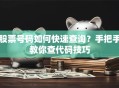 股票号码如何快速查询？手把手教你查代码技巧