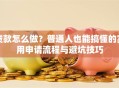 贷款怎么做？普通人也能搞懂的实用申请流程与避坑技巧