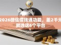 2026微信借钱通功能，差2千元就选这6个平台
