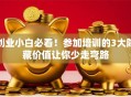 创业小白必看！参加培训的3大隐藏价值让你少走弯路