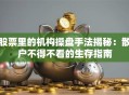 股票里的机构操盘手法揭秘：散户不得不看的生存指南