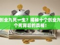 创业九死一生？揭秘十个创业九个死背后的真相！