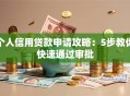 个人信用贷款申请攻略：5步教你快速通过审批