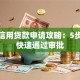 个人信用贷款申请攻略：5步教你快速通过审批