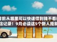 目前从哪里可以快速借到钱不看征信记录！9月必读这5个新人拒就赔的网贷口子