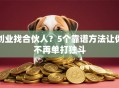 创业找合伙人？5个靠谱方法让你不再单打独斗