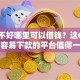 征信不好哪里可以借钱？这6个网贷容易下款的平台值得一试