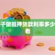 用房子做抵押贷款利率多少，必看