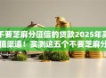 不要芝麻分征信的贷款2025年高值渠道！实测这五个不要芝麻分征信的网贷口子