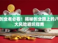 创业者必看！揭秘创业路上的八大风险避坑指南