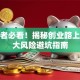 创业者必看！揭秘创业路上的八大风险避坑指南